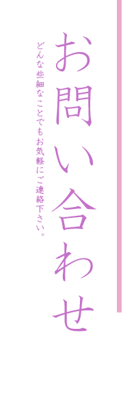 お問い合わせ・ご相談